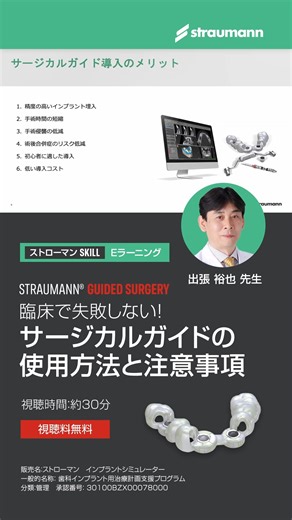 Straumann Japan on Instagram: "🦷✨ SKILL E-learning のご案内 ✨🦷 サージカルガイドを使用したインプラント埋入手技を、模型を用いて分かりやすく解説するE-learningプログラムです📹 Straumann®のインプラントワークフローは、外科的・補綴的なチームアプローチをサポートし、治療チーム内の連携をスムーズにすることを目指しています🤝 🎓 プログラム詳細 📌 タイトル：サージカルガイドの使用方法と注意事項 👨‍⚕️ 講師：出張 裕也 先生 札幌医科大学附属病院 歯科口腔外科 📅 視聴期間：2026年6月30日まで 詳細はプロフィールのリンクから👉 本投稿は医療従事者向けの情報提供を目的としています。 効能効果、使用方法等の詳細は添付文書をご確認ください。 ご使用にあたって: 使用目的、効能効果、操作方法、使用上の注意等の詳細は、添付文書及び取扱説明書を必ずご確認ください。 適応症、禁忌・禁止、併用医療機器、不具合・有害事象等については製品情報をご参照ください。 本製品の使用は、適切なトレーニングを受けた歯科医療従事