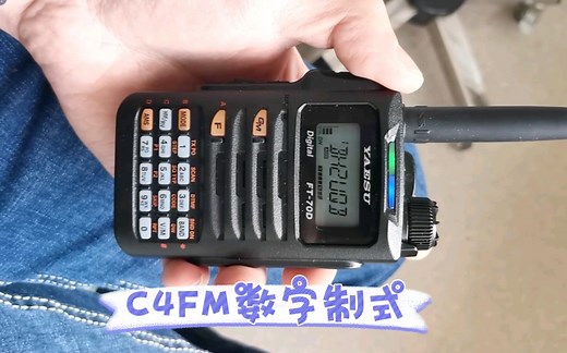 八重洲FT-70D手台使用C4FM数字制式通联测试。