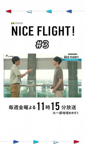ナイスフライト: 金曜ナイトドラマ 第3話 無料見逃し配信中