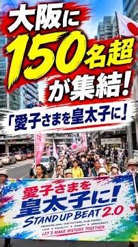 Over 150 People Gathered in Osaka! "Make Princess Aiko the Crown Prince!" #STANDUPBEAT #WhyNotEmp...