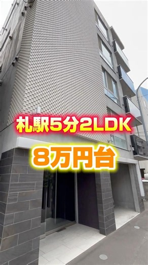 【札幌お部屋探し】札駅5分の2LDKが8万円台⁉︎#札幌#札幌不動産＃札幌賃貸マンション#一人暮らし#同棲