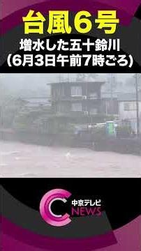 【台風6号】増水した五十鈴川(三重・伊勢市)の様子 6月3日午前7時ごろ #shorts
