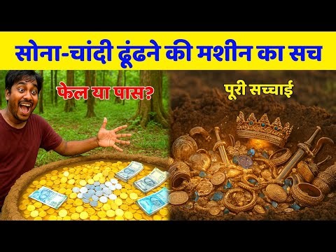 खाजाना खोदने की मशीन🧐 Metal Detector Machine Real Test | Gold Coin Treasure Finding Full Guide hindi