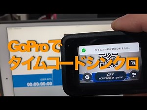 UltraSync BLUEとGoPro12のタイムコードシンクロ