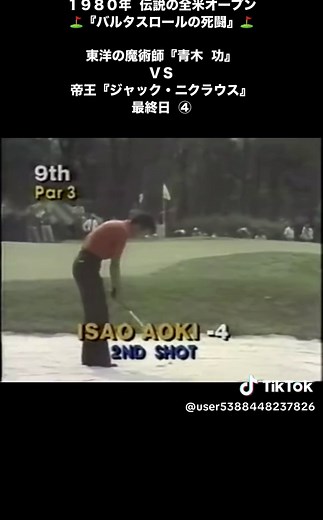 1980年全米オープンの激闘: 青木とニクラウス