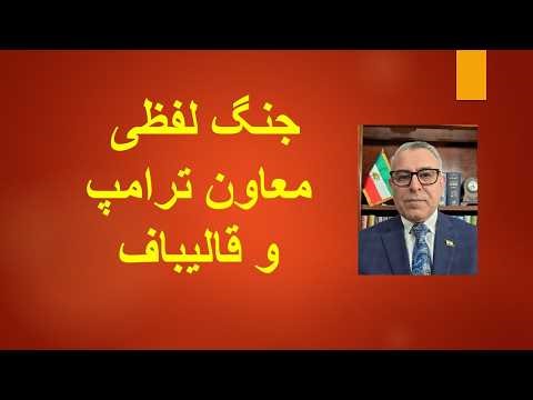 جنگ لفظی شدید معاون ترامپ و قالیباف