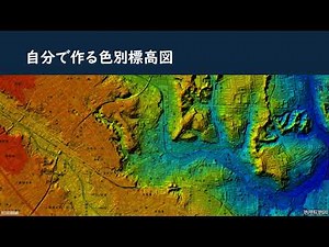 【地理院地図】標準地図と色別標高図――地理院地図を活用しよう①
