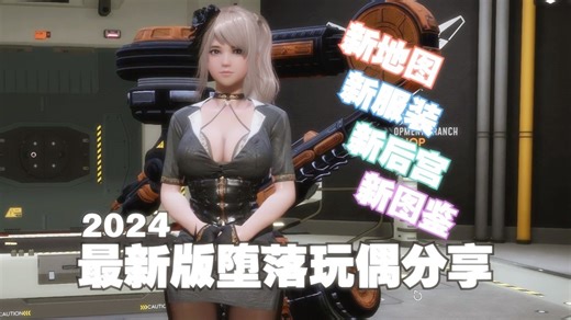 【堕落玩偶】最新FallenDoll新服装新图鉴 最新后宫地图完美分享_170550426862326