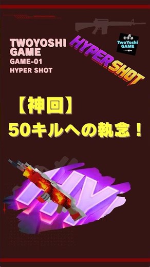 【神回】50キルへの執念！パパ、最後の一撃で奇跡を起こせるか!?/ 50 Kills Challenge! Can Dad make a miracle with the final shot!?