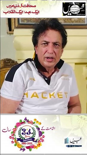 Congratulations to Daily Khabrain on its 33rd anniversary from, Khalil ur Rehman Qamar