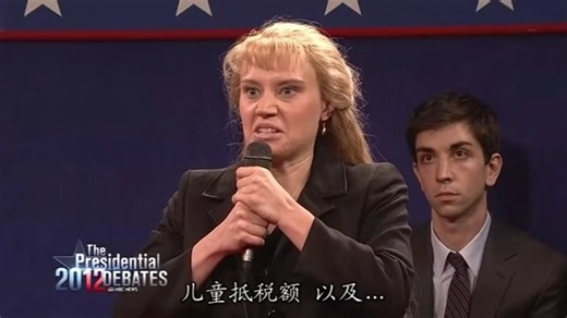 【SNL S38E05】总统候选人辩论