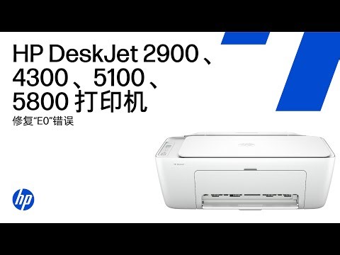 解决“E0”错误代码问题 | HP DeskJet 2900、4300、5100、5800 打印机系列