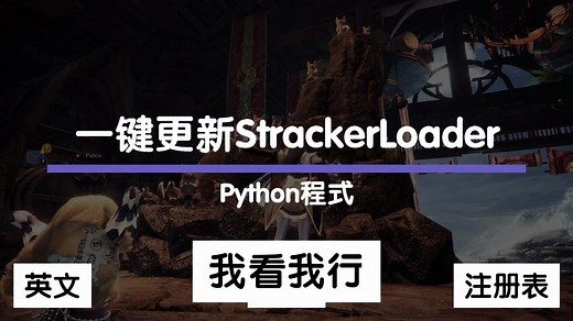 【MHW-程序】一键更新前置MOD StrackerLoader