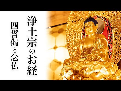 ［高音質］　浄土宗のお経　南無阿弥陀仏 日常勤行