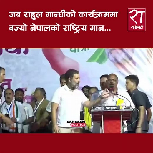 नेपालको राष्ट्रिय गान र राहुल गान्धीको कार्यक्रम