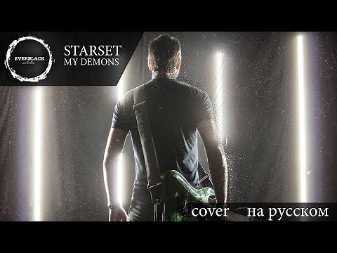 Starset - My Demons (cover Everblack) [Russian lyrics]