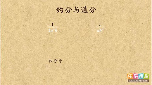 分式的约分与通分