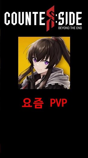 카운터사이드 PVP 근황
