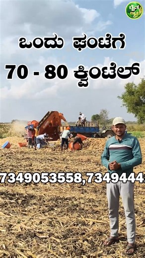 Raita Mitra on Instagram: "ಕೇವಲ ಒಂದು ಘಂಟೆಗೆ 70 ರಿಂದ 80 ಕ್ವಿಂಟಲ್ ವರೆಗೆ, ಹಾಗೂ ಒಂದು ದಿನಕ್ಕೆ 400 ರಿಂದ 500 ಕ್ವಿಂಟಲ್ ವರೆಗೆ ರಾಶಿ ಮಾಡುವಂತಹ ಓಂಕಾರ್(Omkar) ರವರ ಗೊಂಜಾಳದ ರಾಶಿ ಮಶೀನ್ | Omkar Associates. Location📍:- all over karnataka #farmer #farming #agriculture #explorepage✨ #machine"