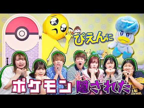 Collaboration☆Pien has hidden a Pokemon!! If you make a mistake, it will be a big problem for eve...