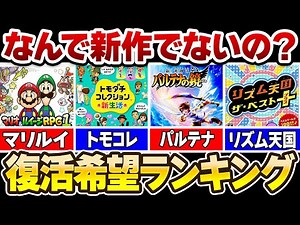 みんなが選ぶ復活してほしい任天堂ゲームTOP10