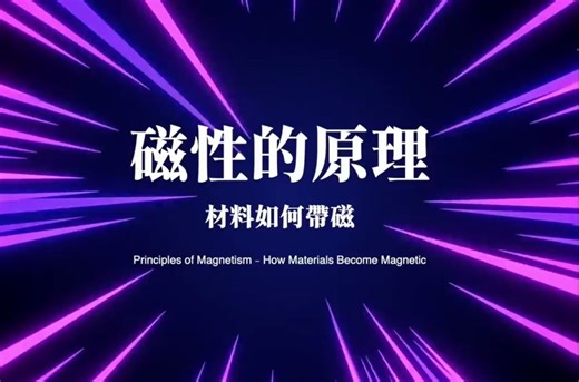 磁性的原理——材料如何带磁