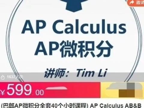 巴郎AP微积分全套40个小时课程AP Calculus AB&BC