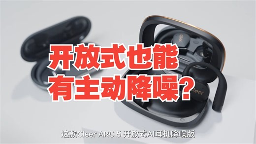 开放式也能有主动降噪？ CleerARC5 Cleer降噪耳机 cleerAI智能