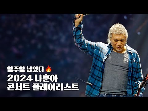 𝙋𝙡𝙖𝙮𝙡𝙞𝙨𝙩 | 일주일 남았다🔥 | 2024 나훈아 라스트 콘서트 준비하기!