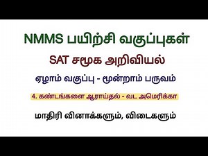 NMMS SAT Social Science Model question paper கண்டங்களை ஆராய்தல் வட அமெரிக்கா