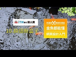 金魚都能懂網頁設計入門 : 換個新盒子 - 鐵人賽第十一天 | 網頁教學 | CSS教學
