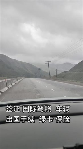 吉尔吉斯 办理签证 国际驾照车辆出国手续 绿卡 保险业务#比什凯克#纳伦#伊赛克湖#奥时#贾啦啦巴德