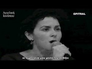 Angélique Ionatos Ο κύκλος του νερού Αγγελική Ιονάτου lyrics