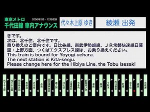 ちょっと昔の東京メトロ 千代田線 車内アナウンス