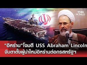 Iran attacks USS Abraham Lincoln; new leader to be appointed. Iran confronts the US | TNN WORLD |...
