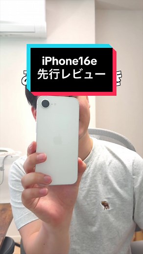 iPhone 16eの先行レビュー