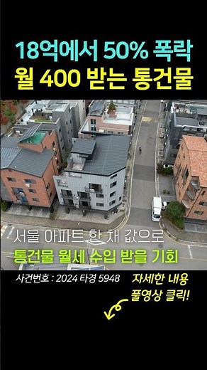 18억→9억 대! 50% 폭락한 140평 통건물 #경매 #shorts
