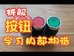 拆解按钮学习内部结构，接线演示功能，更好理解按钮知识！