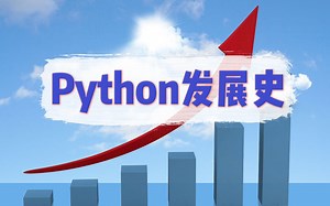 Python的发展历史，诞生时间是什么时候，经历了多少重大的更新？
