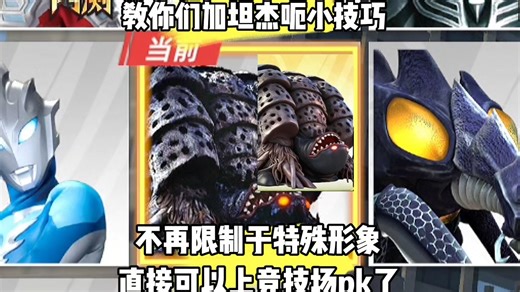 加坦杰厄小技巧，不再限制于特殊形象，直接可以上竞技场打PVP