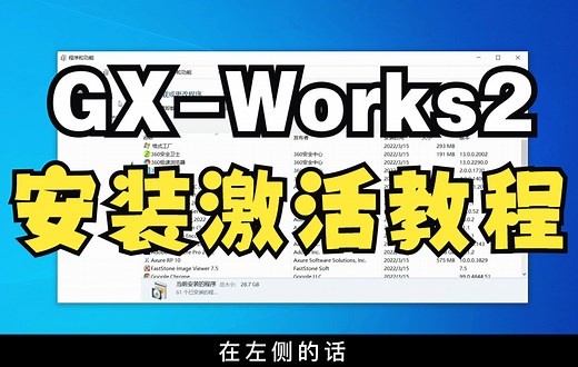 三菱plc入门第一课：GX-Works2零基础安装教程