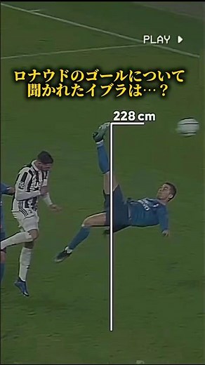 【イブラ節】ロナウドのゴールについて聞かれた際の"彼にしかできない回答"