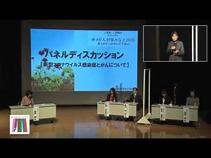 がん対策みなと2020パネルディスカッション1