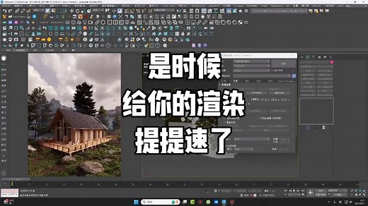 CR最新渲染技术，提速！