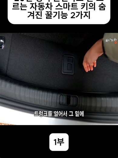 20년 경력 운전자도 잘 모르는 자동차 스마트 키의 숨겨진 꿀기능 2가지 - 1부