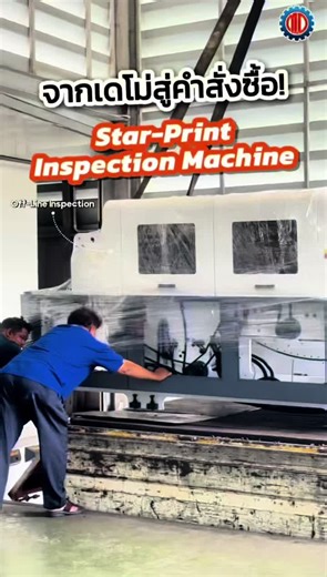 เครื่องที่ 3 ส่งถึงมือแล้วค่ะ ✅ ลูกค้าเข้ามาเดโม่ Star Print Inspection Machine และตัดสินใจทันทีขอบคุณที่ไว้วางใจ MD Machinery นะคะ #MDMachinery #เครื่องจักรพิมพ์ #InspectionMachine #โรงพิมพ์ #บรรจุภัณฑ์ #เครื่องตรวจงานพิมพ์ #foryou #fyp