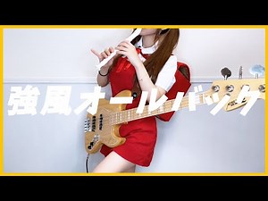 強風オールバック 歌ってリコーダー吹いてベース弾いてみた