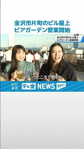 [Cheers on the rooftop!] Beer garden opens in Katamachi, Kanazawa City. All classic menu items av...