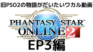 【PSO2】今更な旧PSO2ストーリー解説・まとめ（EP3編）
