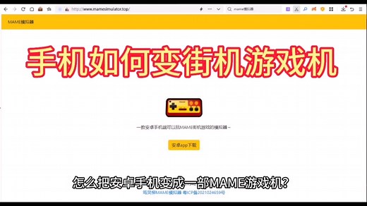 安卓手机玩MAME游戏